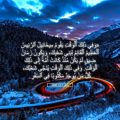 Picture 05 - دَانِيآل 12:1 AVD - «وَفِي ذَلِكَ ٱلْوَقْتِ - Bible Verse Picture