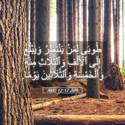 Picture 05 - دَانِيآل 12:12 AVD - طُوبَى لِمَنْ يَنْتَظِرُ - Bible Verse Picture