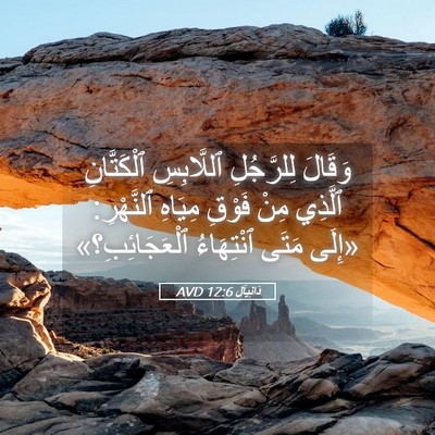 Picture 05 - دَانِيآل 12:6 AVD - وَقَالَ لِلرَّجُلِ - Bible Verse Picture