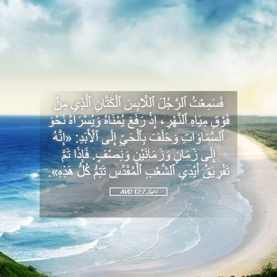 Picture 05 - دَانِيآل 12:7 AVD - فَسَمِعْتُ ٱلرَّجُلَ - Bible Verse Picture