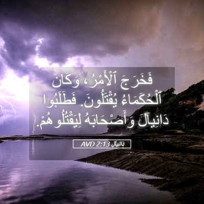 Picture 05 - دَانِيآل 2:13 AVD - فَخَرَجَ ٱلْأَمْرُ، - Bible Verse Picture