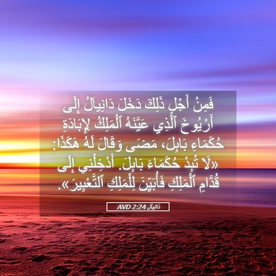 Picture 05 - دَانِيآل 2:24 AVD - فَمِنْ أَجْلِ ذَلِكَ - Bible Verse Picture