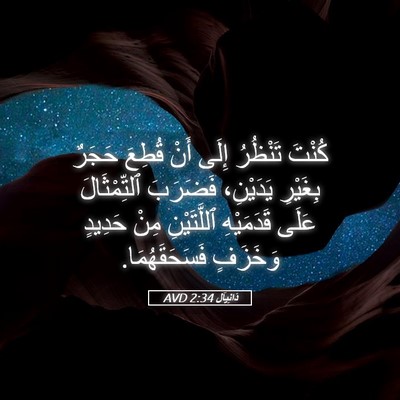 Picture 05 - دَانِيآل 2:34 AVD - كُنْتَ تَنْظُرُ إِلَى أَنْ - Bible Verse Picture