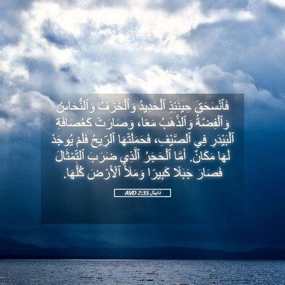 Picture 05 - دَانِيآل 2:35 AVD - فَٱنْسَحَقَ حِينَئِذٍ - Bible Verse Picture