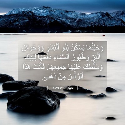 Picture 05 - دَانِيآل 2:38 AVD - وَحَيْثُمَا يَسْكُنُ - Bible Verse Picture