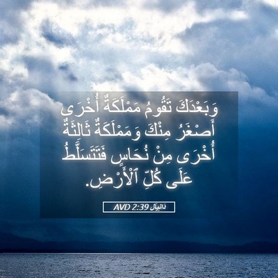 Picture 05 - دَانِيآل 2:39 AVD - وَبَعْدَكَ تَقُومُ - Bible Verse Picture