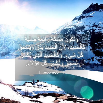 Picture 05 - دَانِيآل 2:40 AVD - وَتَكُونُ مَمْلَكَةٌ - Bible Verse Picture