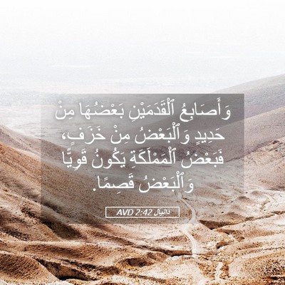Picture 05 - دَانِيآل 2:42 AVD - وَأَصَابِعُ ٱلْقَدَمَيْنِ - Bible Verse Picture