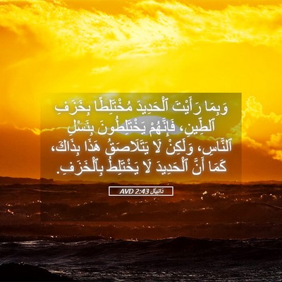 Picture 05 - دَانِيآل 2:43 AVD - وَبِمَا رَأَيْتَ - Bible Verse Picture