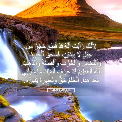 Picture 05 - دَانِيآل 2:45 AVD - لِأَنَّكَ رَأَيْتَ - Bible Verse Picture