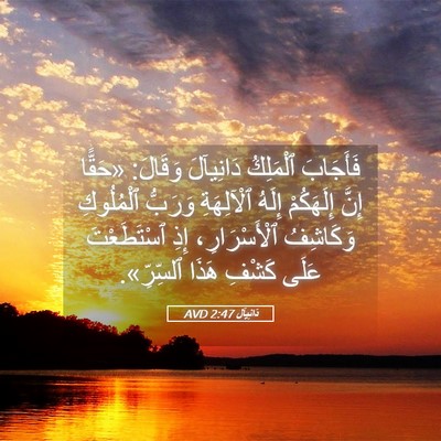 Picture 05 - دَانِيآل 2:47 AVD - فَأَجَابَ ٱلْمَلِكُ - Bible Verse Picture