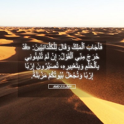 Picture 05 - دَانِيآل 2:5 AVD - فَأَجَابَ ٱلْمَلِكُ - Bible Verse Picture