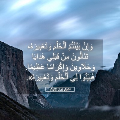 Picture 05 - دَانِيآل 2:6 AVD - وَإِنْ بَيَّنْتُمُ - Bible Verse Picture