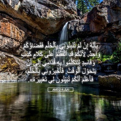 Picture 05 - دَانِيآل 2:9 AVD - بِأَنَّهُ إِنْ لَمْ - Bible Verse Picture
