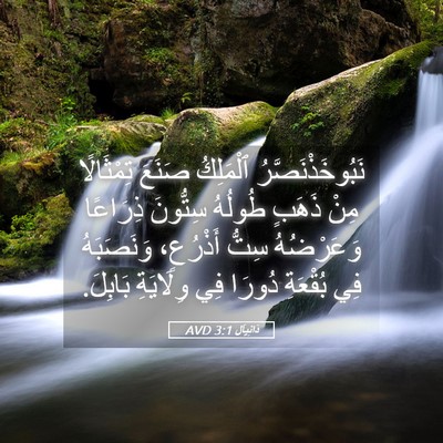 Picture 05 - دَانِيآل 3:1 AVD - نَبُوخَذْنَصَّرُ - Bible Verse Picture