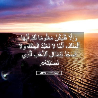 Picture 05 - دَانِيآل 3:18 AVD - وَإِلَّا فَلْيَكُنْ - Bible Verse Picture