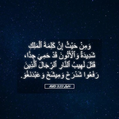 Picture 05 - دَانِيآل 3:22 AVD - وَمِنْ حَيْثُ إِنَّ - Bible Verse Picture