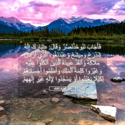 Picture 05 - دَانِيآل 3:28 AVD - فَأَجَابَ - Bible Verse Picture