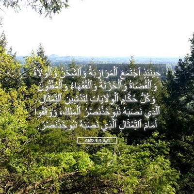 Picture 05 - دَانِيآل 3:3 AVD - حِينَئِذٍ ٱجْتَمَعَ - Bible Verse Picture