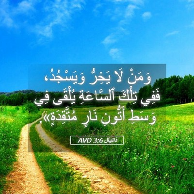 Picture 05 - دَانِيآل 3:6 AVD - وَمَنْ لَا يَخِرُّ - Bible Verse Picture