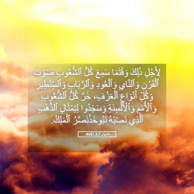 Picture 05 - دَانِيآل 3:7 AVD - لِأَجْلِ ذَلِكَ وَقْتَمَا - Bible Verse Picture