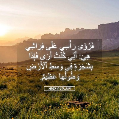 Picture 05 - دَانِيآل 4:10 AVD - فَرُؤَى رَأْسِي عَلَى - Bible Verse Picture