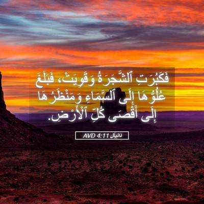 Picture 05 - دَانِيآل 4:11 AVD - فَكَبُرَتِ ٱلشَّجَرَةُ - Bible Verse Picture