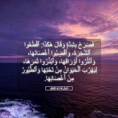 Picture 05 - دَانِيآل 4:14 AVD - فَصَرَخَ بِشِدَّةٍ - Bible Verse Picture