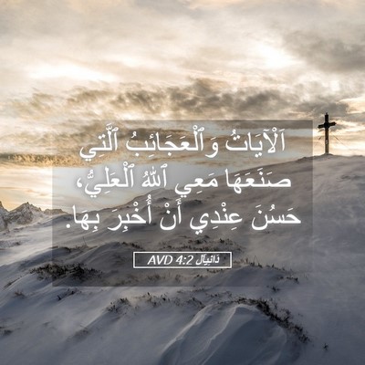 Picture 05 - دَانِيآل 4:2 AVD - اَلْآيَاتُ وَٱلْعَجَائِبُ - Bible Verse Picture