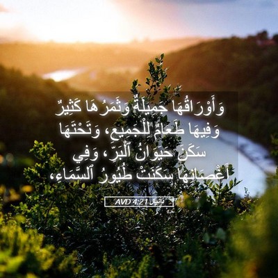 Picture 05 - دَانِيآل 4:21 AVD - وَأَوْرَاقُهَا جَمِيلَةٌ - Bible Verse Picture