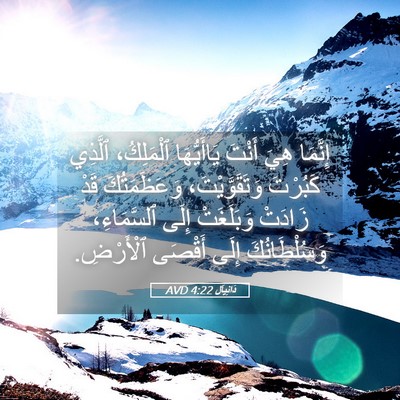 Picture 05 - دَانِيآل 4:22 AVD - إِنَّمَا هِيَ أَنْتَ - Bible Verse Picture