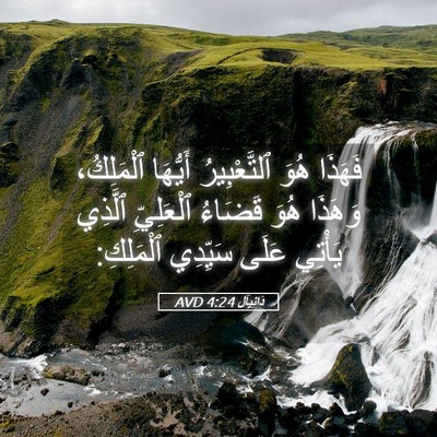 Picture 05 - دَانِيآل 4:24 AVD - فَهَذَا هُوَ ٱلتَّعْبِيرُ - Bible Verse Picture