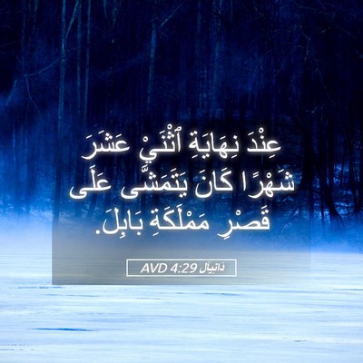Picture 05 - دَانِيآل 4:29 AVD - عِنْدَ نِهَايَةِ ٱثْنَيْ - Bible Verse Picture