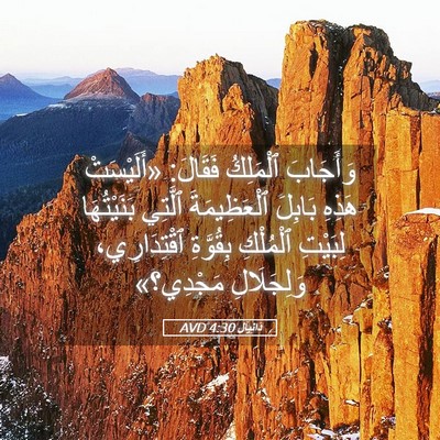Picture 05 - دَانِيآل 4:30 AVD - وَأَجَابَ ٱلْمَلِكُ - Bible Verse Picture