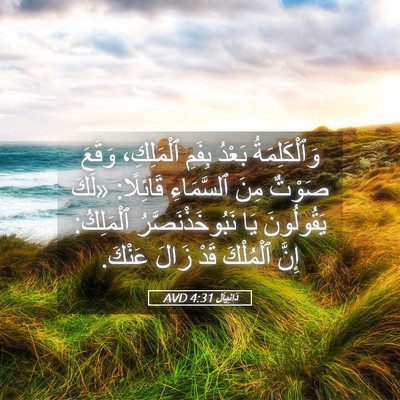 Picture 05 - دَانِيآل 4:31 AVD - وَٱلْكَلِمَةُ بَعْدُ - Bible Verse Picture