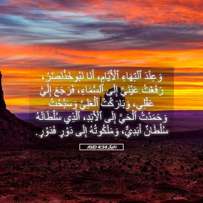Picture 05 - دَانِيآل 4:34 AVD - وَعِنْدَ ٱنْتِهَاءِ - Bible Verse Picture