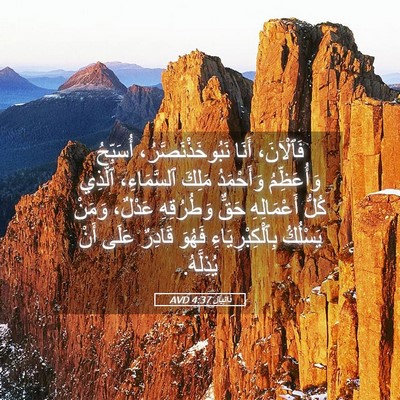 Picture 05 - دَانِيآل 4:37 AVD - فَٱلْآنَ، أَنَا - Bible Verse Picture