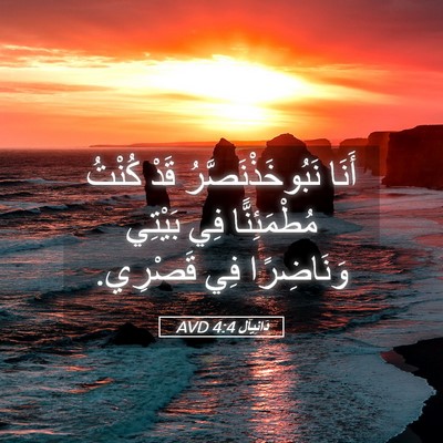 Picture 05 - دَانِيآل 4:4 AVD - أَنَا نَبُوخَذْنَصَّرُ - Bible Verse Picture