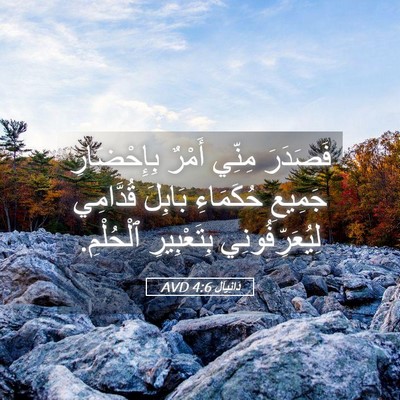 Picture 05 - دَانِيآل 4:6 AVD - فَصَدَرَ مِنِّي أَمْرٌ - Bible Verse Picture
