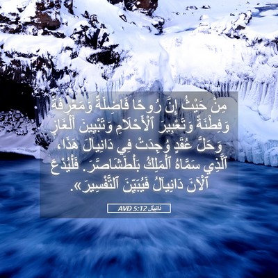 Picture 05 - دَانِيآل 5:12 AVD - مِنْ حَيْثُ إِنَّ رُوحًا - Bible Verse Picture