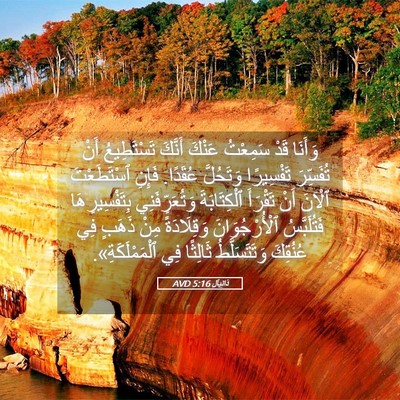 Picture 05 - دَانِيآل 5:16 AVD - وَأَنَا قَدْ سَمِعْتُ - Bible Verse Picture