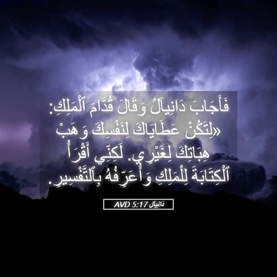 Picture 05 - دَانِيآل 5:17 AVD - فَأَجَابَ دَانِيآلُ - Bible Verse Picture