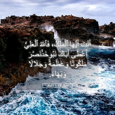 Picture 05 - دَانِيآل 5:18 AVD - أَنْتَ أَيُّهَا - Bible Verse Picture
