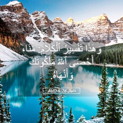 Picture 05 - دَانِيآل 5:26 AVD - وَهَذَا تَفْسِيرُ - Bible Verse Picture