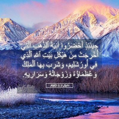 Picture 05 - دَانِيآل 5:3 AVD - حِينَئِذٍ أَحْضَرُوا - Bible Verse Picture