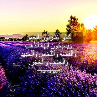 Picture 05 - دَانِيآل 5:4 AVD - كَانُوا يَشْرَبُونَ - Bible Verse Picture