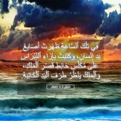 Picture 05 - دَانِيآل 5:5 AVD - فِي تِلْكَ ٱلسَّاعَةِ - Bible Verse Picture