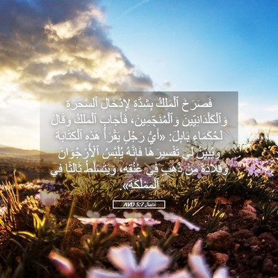 Picture 05 - دَانِيآل 5:7 AVD - فَصَرَخَ ٱلْمَلِكُ - Bible Verse Picture