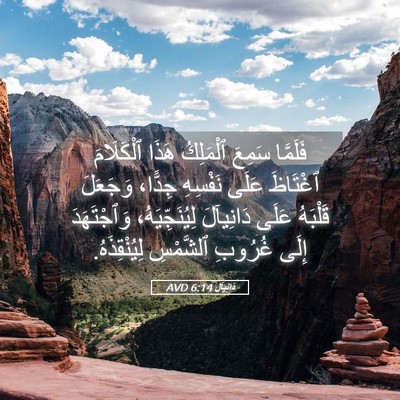 Picture 05 - دَانِيآل 6:14 AVD - فَلَمَّا سَمِعَ ٱلْمَلِكُ - Bible Verse Picture