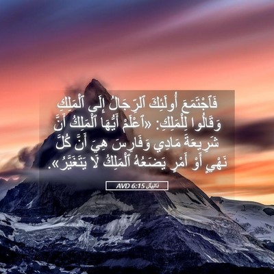 Picture 05 - دَانِيآل 6:15 AVD - فَٱجْتَمَعَ أُولَئِكَ - Bible Verse Picture
